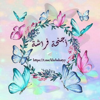 Telegram profile photo for ـ أجنحَة فرَاشـة.
