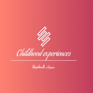 Telegram profile photo for خبرات الطفولة