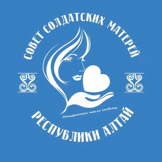 Telegram profile photo for Совет Солдатских Матерей Республики Алтай