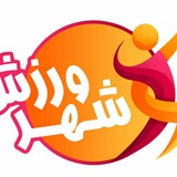 Telegram profile photo for ☆شهر ورزش☆