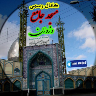 Telegram profile photo for مسجد جامع شهر وزوان