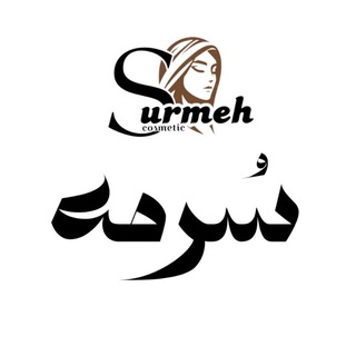 Telegram group profile photo for 💄 آرایشی بهداشتی سُرمه