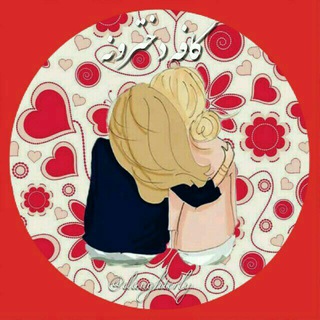 Telegram profile photo for 👭ڪـافہ دختــ♡ــرونہ👭