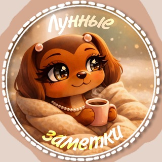 Telegram profile photo for Лунные заметки☕