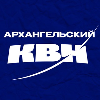 Telegram profile photo for Архангельский КВН