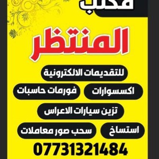 Telegram profile photo for مكتب المنتظر للطباعة و الاستنساخ و السيرة الذاتية