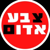 Telegram profile photo for צבע אדום | RED ALERT