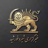 Telegram profile photo for خبرگزاری شیر و خورشید