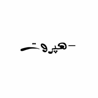 Telegram profile photo for هپروت