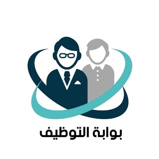 Telegram profile photo for بوابة التوظيف في الامارات
