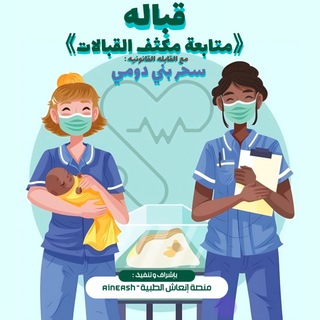 Telegram profile photo for قباله "قناة مراجعة واسئلة قباله"