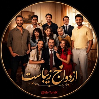 Telegram profile photo for سریال ترکی ازدواج زیباست | Evlilik Guzeldir
