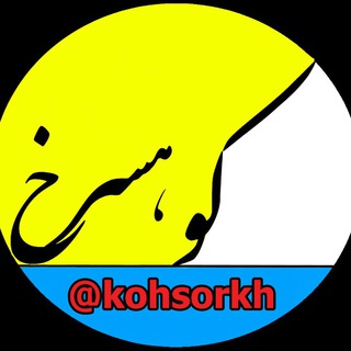 Telegram profile photo for کانال دیدنی های کوهسرخ