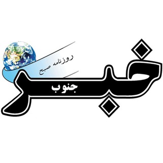 Telegram profile photo for روزنامه خبرجنوب