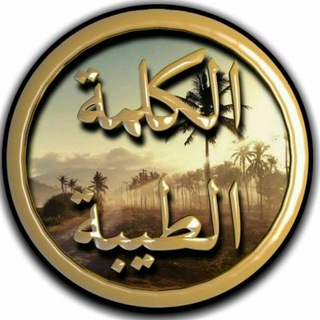 Telegram profile photo for الكلمة الطيبة