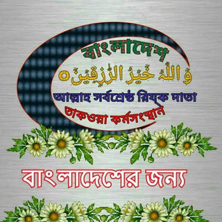 Telegram group profile photo for তাকওয়া কর্মসংস্থান⏬