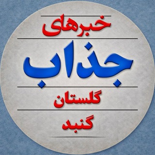 Telegram profile photo for اخبار گنبد|خبرهای جذاب|جالب|گلستان