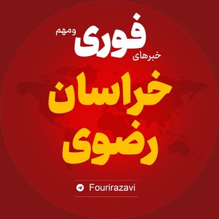 Telegram profile photo for اخبار استان رضوی | خبر مشهد نیشابور سبزوار ...