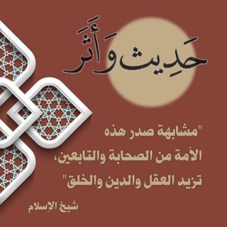 Telegram profile photo for حديث وأثر