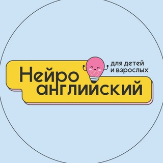 Telegram profile photo for Нейро-АНГЛИЙСКИЙ для детей и взрослых