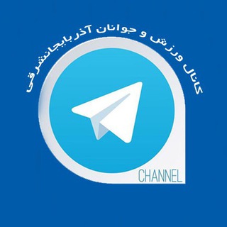 Telegram profile photo for اخبار ورزش و جوانان آذربایجان شرقی