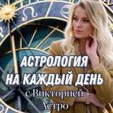 Telegram profile photo for Астрология на каждый день