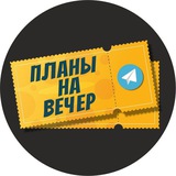 Telegram profile photo for Планы на вечер | Луганск
