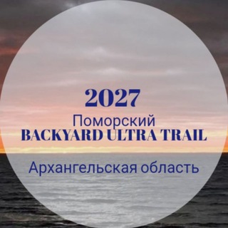 Telegram profile photo for Поморский Backyard Ultra Trail