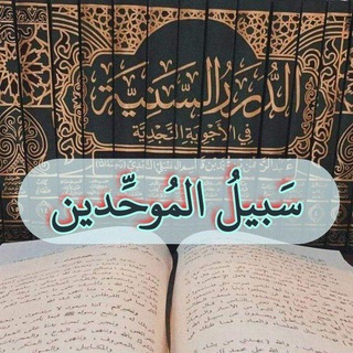 Telegram profile photo for سَبيلُ المُوحِّدين