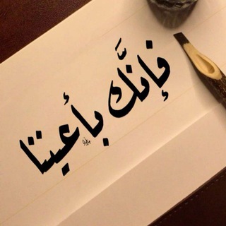 Telegram profile photo for فَـإنّـك بأعـيُـنـنا..🤎