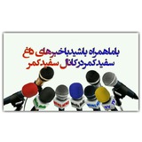 Telegram profile photo for سفيدكمر