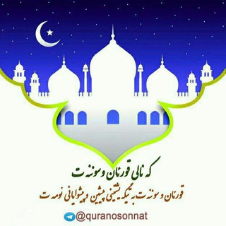 Telegram profile photo for 🌹قـورئـان و سـونـنـەت🌹