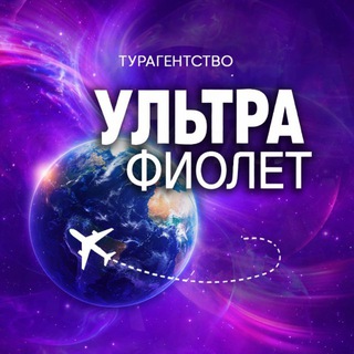 Telegram profile photo for ТУРАГЕНТСТВО УЛЬТРАФИОЛЕТ Горящие туры