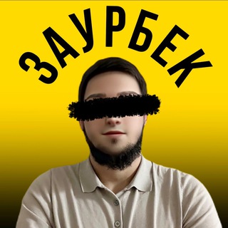 Telegram profile photo for ЗАУРБЕК | P2P