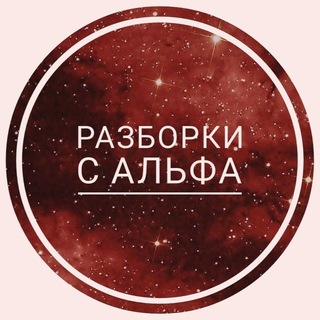 Telegram group profile photo for Разборки с Альфа