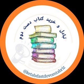 Telegram profile photo for تبادل رایگان و خرید و فروش کتاب دست دوم دانشگاه تبریز