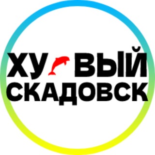 Telegram profile photo for Хуевый Скадовск 🇺🇦 Украина