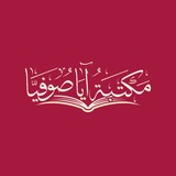 Telegram profile photo for مكتبة آيا صوفيا