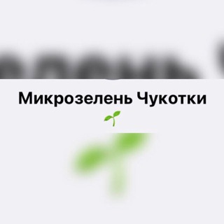 Telegram group profile photo for Микрозелень Чукотки