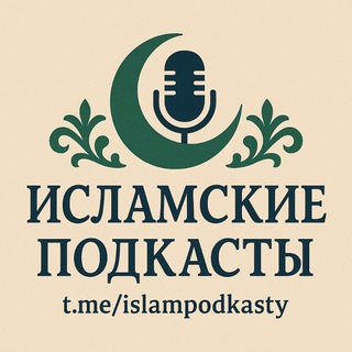 Telegram profile photo for Исламские подкасты 🌾