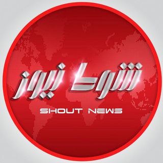 Telegram profile photo for شوط نیوز / Shout News