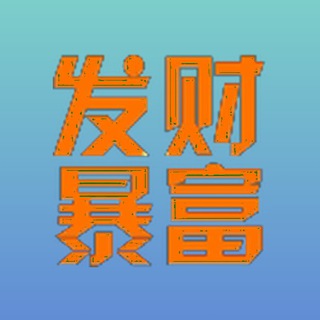 Telegram profile photo for 薅羊毛撸盘分享 日保底3000