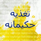 Telegram profile photo for تغذیه حکیمانه
