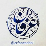 Telegram profile photo for عرفان ادبی