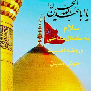 Telegram profile photo for کانال .. رسمی.. مدح ..و مرثیه.. اهل بیت (ع)