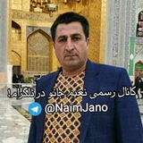 Telegram profile photo for کانال نعیم جانو | گیلک | هنرمندان هراتی | نمایشنامه هراتی