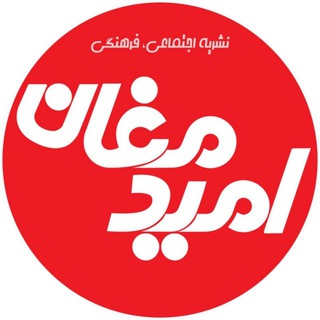 Telegram profile photo for کانال خبری امید مغان