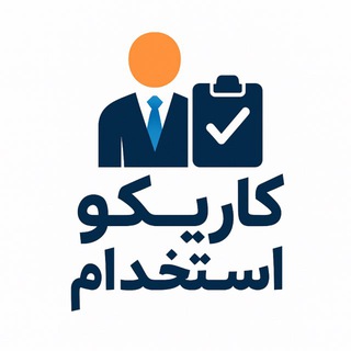 Telegram profile photo for کانال کاریابی کاریکو