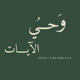 Telegram profile photo for وَحــيُ الآيــات 🍃 .