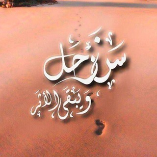 Telegram profile photo for سنرحلُ ويَبْقَى الأَثَر